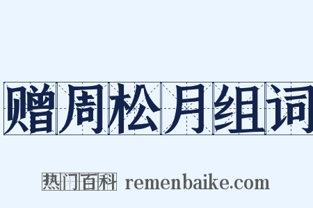 赠周松月组词是什么意思的图片